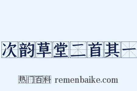 次韵草堂二首其一是什么意思的图片